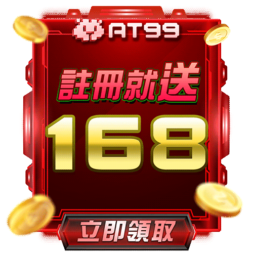 AT99 註冊就送 168 元體驗金，立即領取