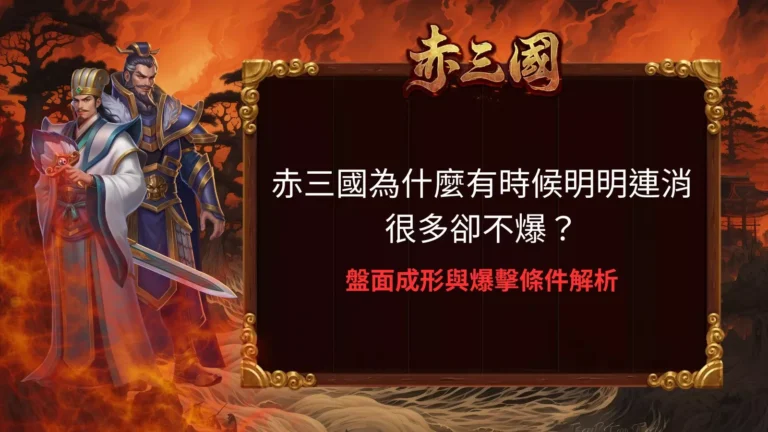 赤三國為什麼有時候明明連消很多卻不爆原因分析與赤三國電子盤面成形與爆擊條件解析圖示