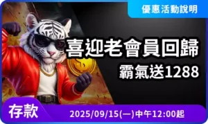 老會員回歸1288回饋活動存款領取加碼金宣傳圖