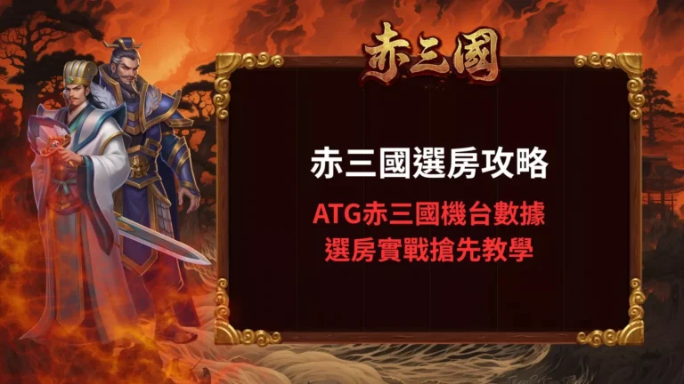 ATG赤三國選房攻略示意圖,解析赤三國機台數據與選房實戰判斷方式
