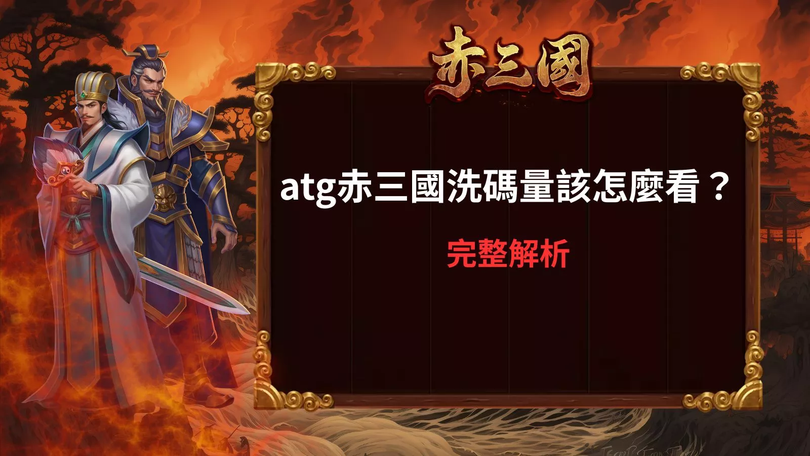 atg赤三國洗碼量怎麼看，完整解析玩法與判斷重點封面圖