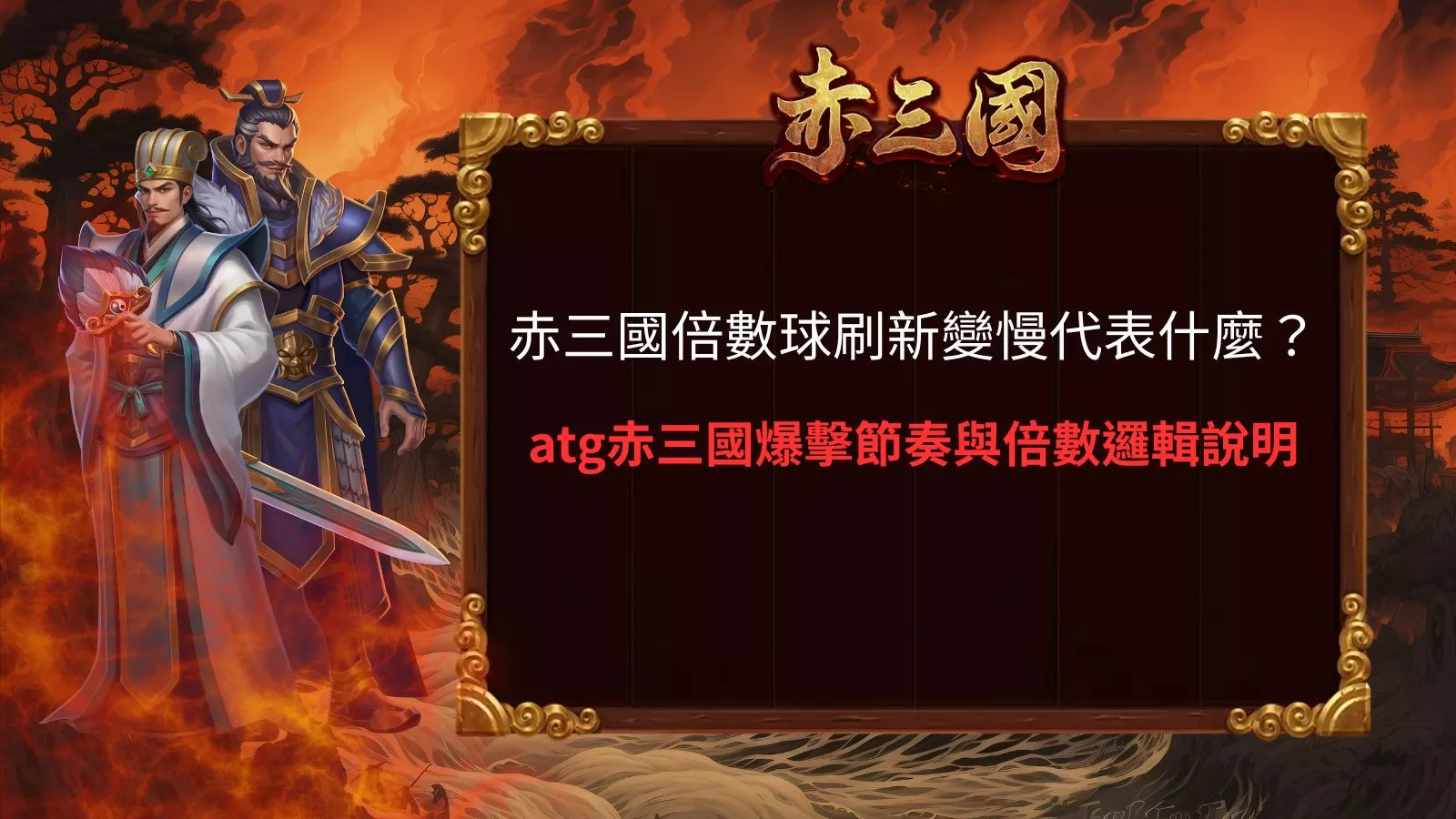 赤三國倍數球刷新變慢代表什麼,atg赤三國爆擊節奏與倍數邏輯解析封面圖