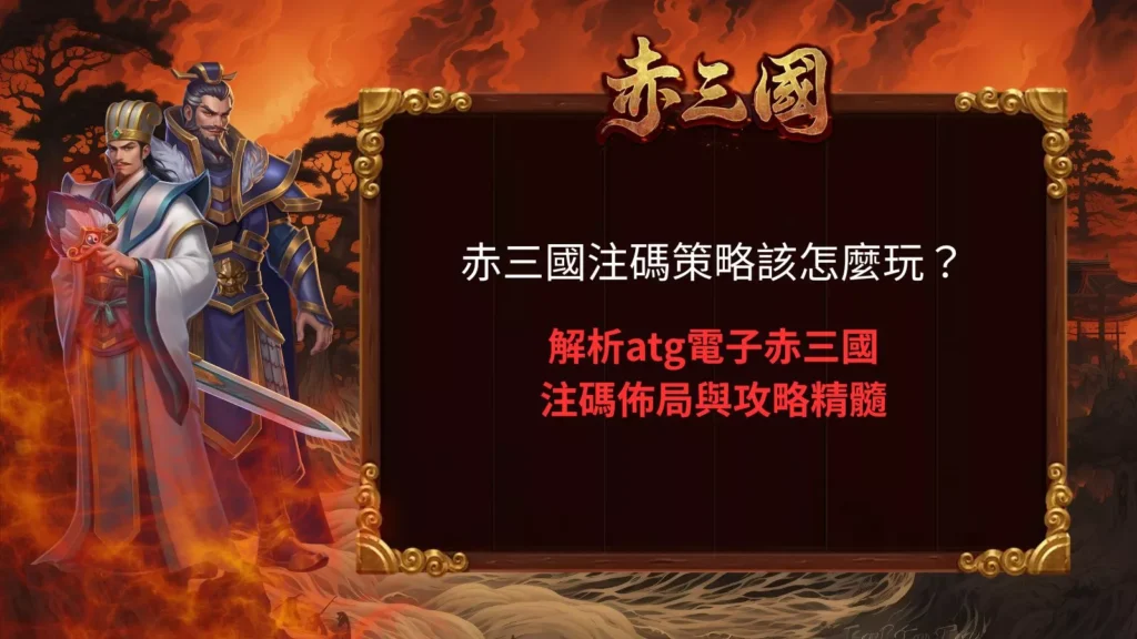赤三國注碼策略怎麼玩,解析 atg 電子赤三國注碼布局與實戰精隨封面圖