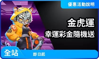 金虎運隨機彩金全站適用活動視覺圖示