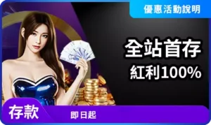 首存100%紅利活動宣傳圖