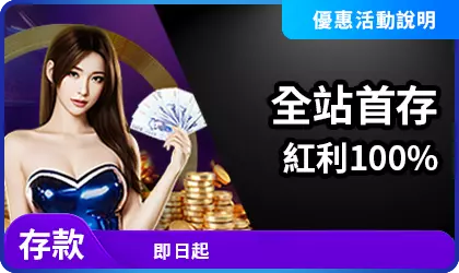 赤三國玩家首存100%紅利雙倍彩金視覺圖