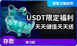 USDT儲值福利活動天天領取1%回饋宣傳圖
