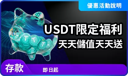 USDT儲值天天送活動視覺圖示
