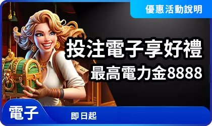 電子遊戲投注階梯式回饋活動電力金8888示意圖