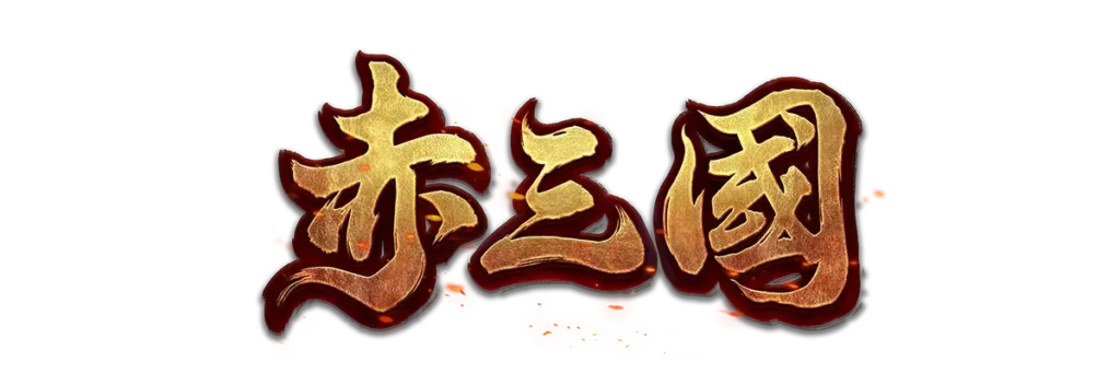 ATG 赤三國遊戲標誌圖