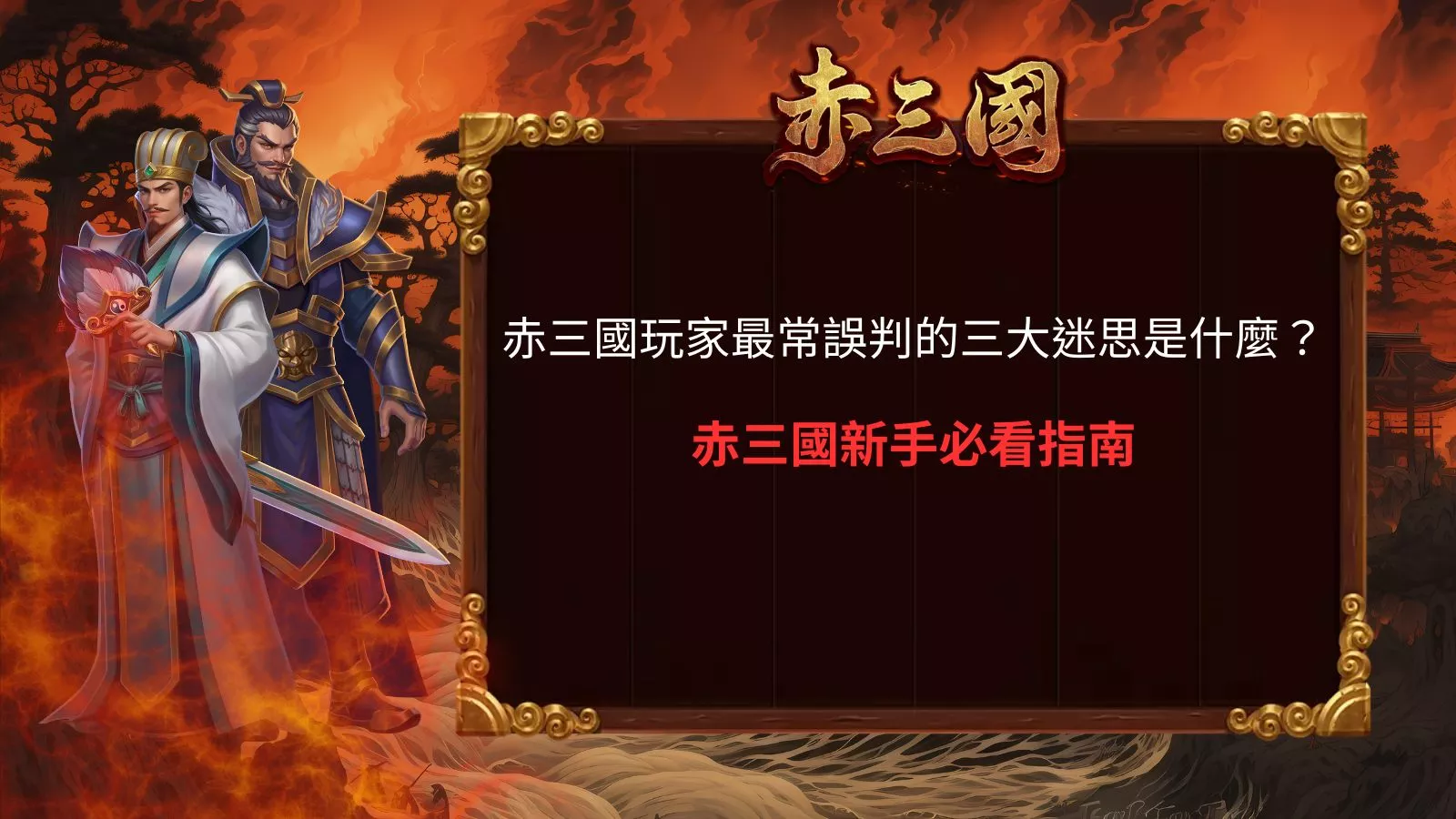 赤三國玩家最常誤判的三大迷思是什麼,新手必看重點解析封面圖