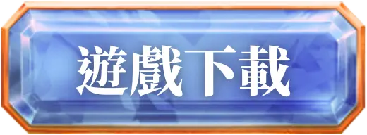 ATG 赤三國遊戲下載按鈕