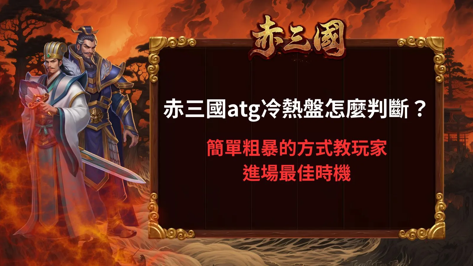 赤三國atg冷熱盤怎麼判斷教學與簡單粗暴方式教玩家進場最佳時機圖示