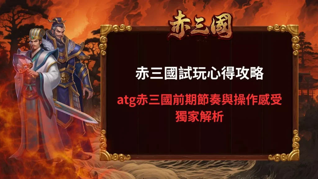 赤三國試玩心得示意圖,呈現三國角色與前期盤面節奏視覺 標題(Title)