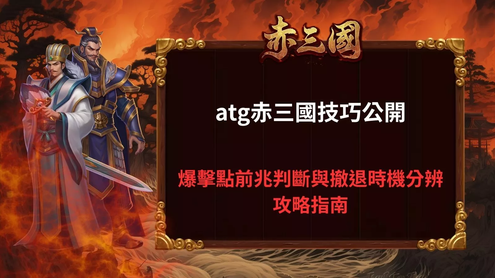 atg赤三國技巧公開示意圖，說明赤三索爆擊前兆判斷方式與撤退時機分辨重點