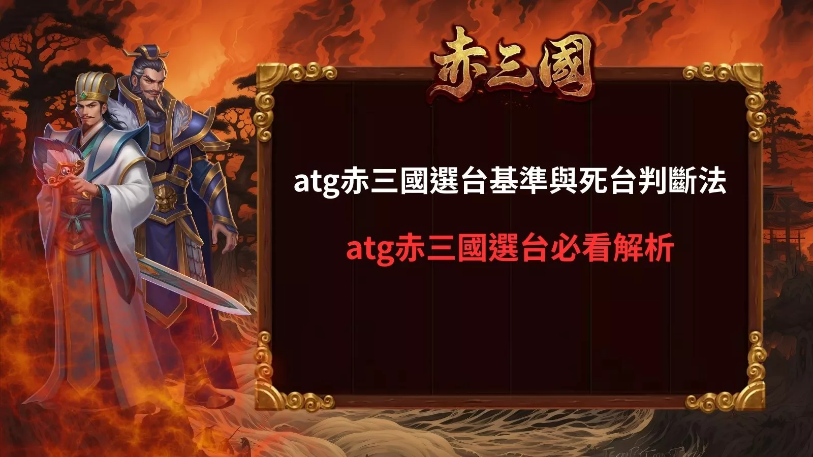 赤三國選台教學示意圖，說明 atg 赤三國選台基準與死台判斷方式，協助玩家避開無效盤面