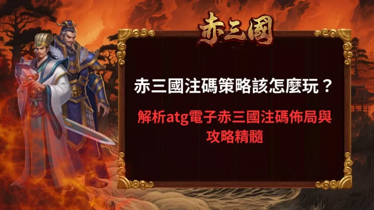 赤三國注碼策略示意圖,呈現三國角色與注碼布局解析視覺
