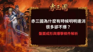 赤三國盤面示意圖，說明赤三國連消出現卻未爆擊的原因，解析盤面成形與爆擊條件差異