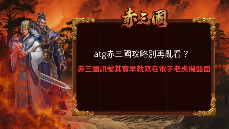 atg赤三國攻略遊戲畫面,呈現三國角色與老虎機轉軸盤面設計