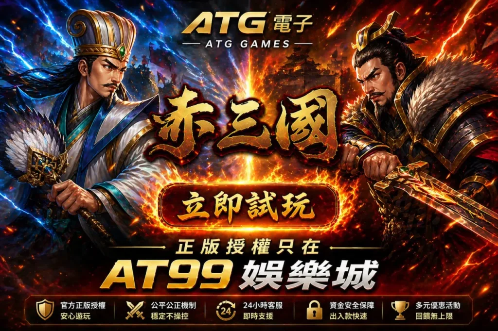 ATG赤三國遊戲宣傳圖片,展示三國武將對戰畫面與立即試玩入口,強調AT99娛樂城正版授權平台