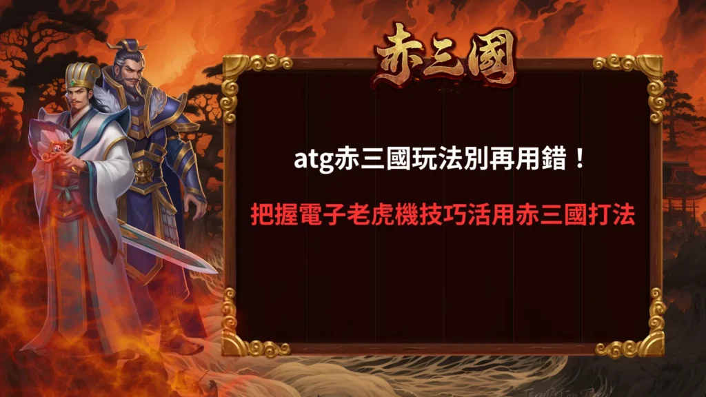 ATG赤三國玩法教學圖片,整理電子老虎機技巧與赤三國打法重點,幫助玩家掌握進階操作策略