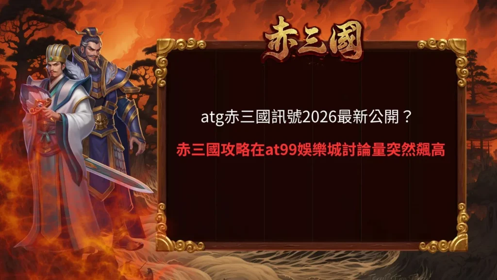 ATG赤三國訊號討論熱度暴增與三國軍師戰場策略玩法畫面