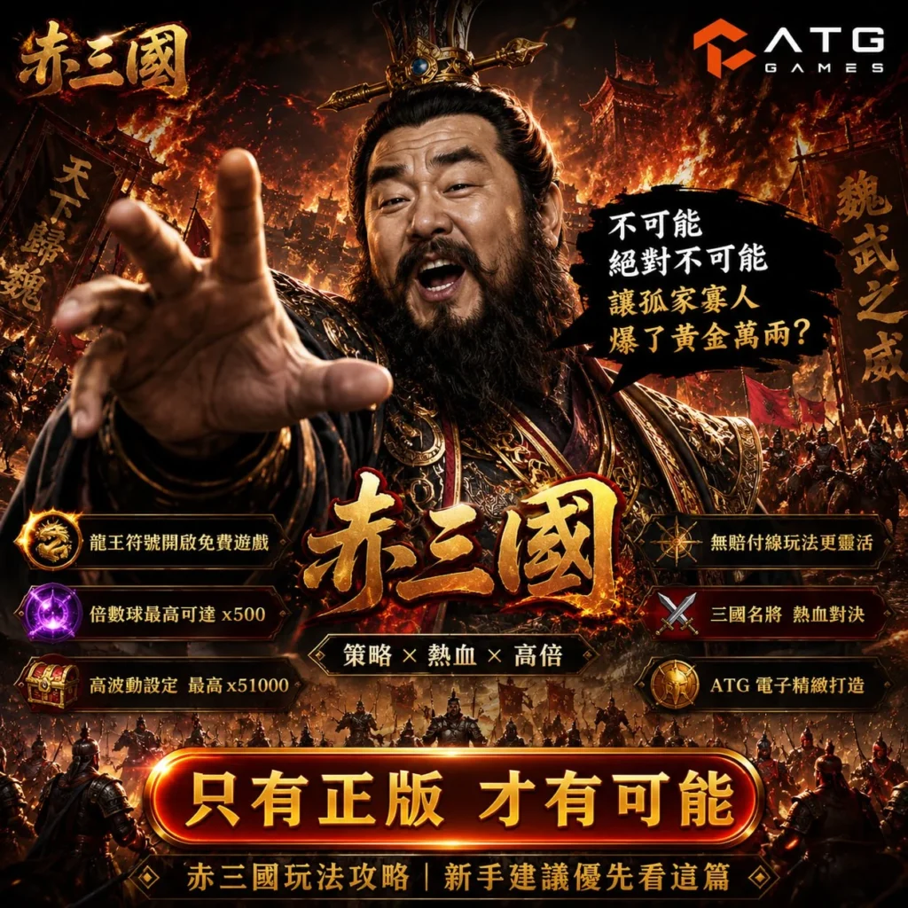 ATG赤三國老虎機宣傳圖,以曹操角色為主視覺,介紹龍王符號、倍數球、高波動玩法與最高51000倍獎勵特色。