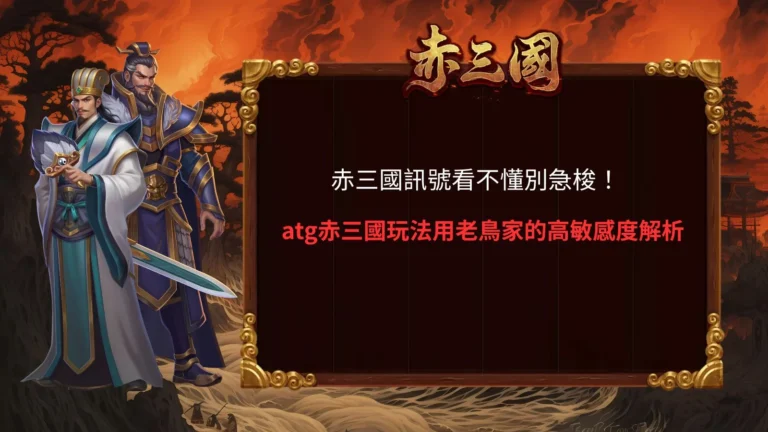 赤三國訊號重點解析圖,整理atg赤三國玩法、倍率球、免費遊戲、連續消除與高波動特色,快速掌握赤三國訊號判斷重點。